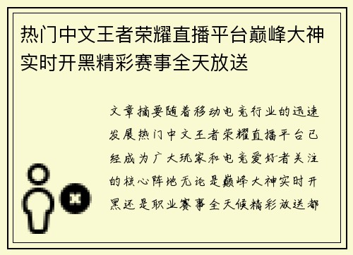 热门中文王者荣耀直播平台巅峰大神实时开黑精彩赛事全天放送