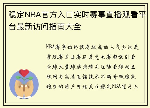 稳定NBA官方入口实时赛事直播观看平台最新访问指南大全 稳定NBA官方入口实时赛事直播观看平台最新访问指南大全