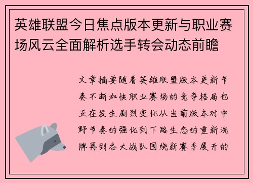 英雄联盟今日焦点版本更新与职业赛场风云全面解析选手转会动态前瞻