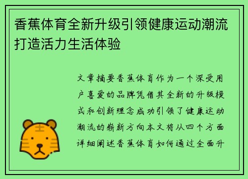 香蕉体育全新升级引领健康运动潮流打造活力生活体验