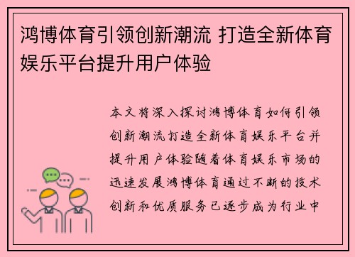 鸿博体育引领创新潮流 打造全新体育娱乐平台提升用户体验