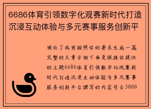 6686体育引领数字化观赛新时代打造沉浸互动体验与多元赛事服务创新平台