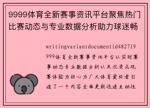 9999体育全新赛事资讯平台聚焦热门比赛动态与专业数据分析助力球迷畅享精彩体验 9999体育全新赛事资讯平台聚焦热门比赛动态与专业数据分析助力球迷畅享精彩体验