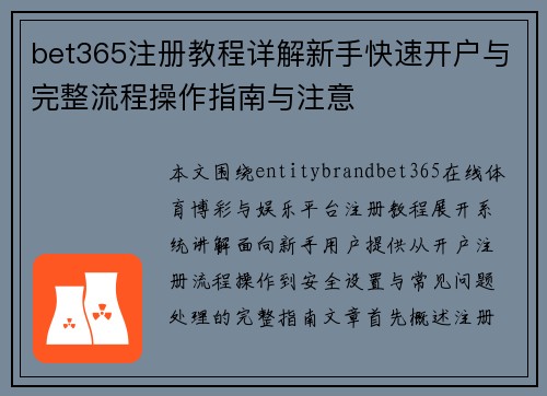 bet365注册教程详解新手快速开户与完整流程操作指南与注意 bet365注册教程详解新手快速开户与完整流程操作指南与注意