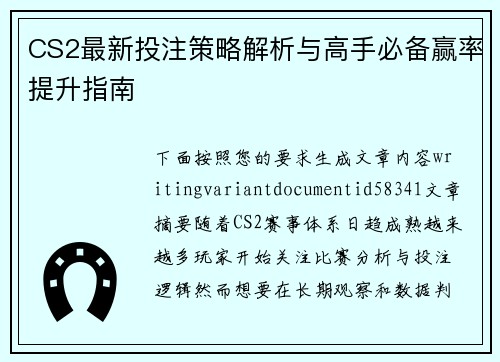 CS2最新投注策略解析与高手必备赢率提升指南