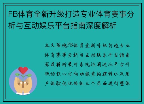 FB体育全新升级打造专业体育赛事分析与互动娱乐平台指南深度解析