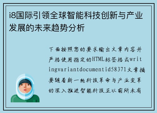 i8国际引领全球智能科技创新与产业发展的未来趋势分析 i8国际引领全球智能科技创新与产业发展的未来趋势分析