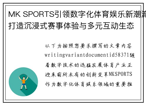 MK SPORTS引领数字化体育娱乐新潮流打造沉浸式赛事体验与多元互动生态平台 MK SPORTS引领数字化体育娱乐新潮流打造沉浸式赛事体验与多元互动生态平台
