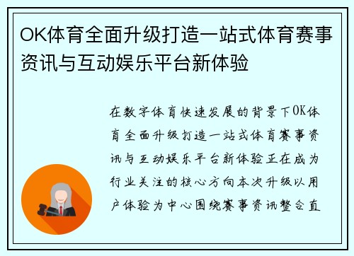 OK体育全面升级打造一站式体育赛事资讯与互动娱乐平台新体验
