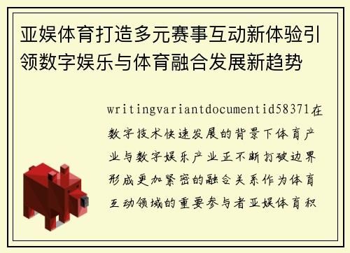 亚娱体育打造多元赛事互动新体验引领数字娱乐与体育融合发展新趋势