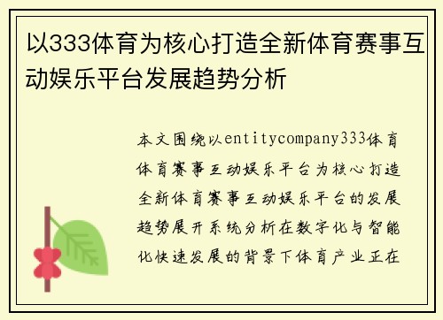 以333体育为核心打造全新体育赛事互动娱乐平台发展趋势分析