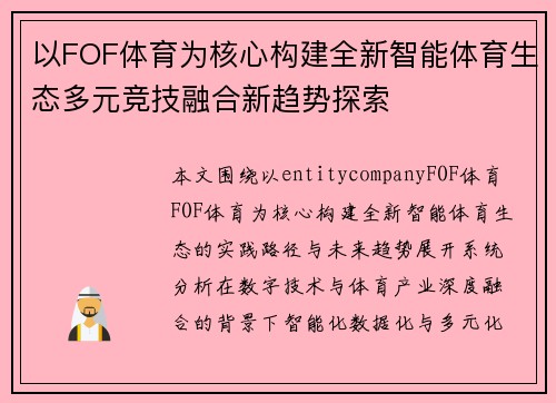 以FOF体育为核心构建全新智能体育生态多元竞技融合新趋势探索 以FOF体育为核心构建全新智能体育生态多元竞技融合新趋势探索
