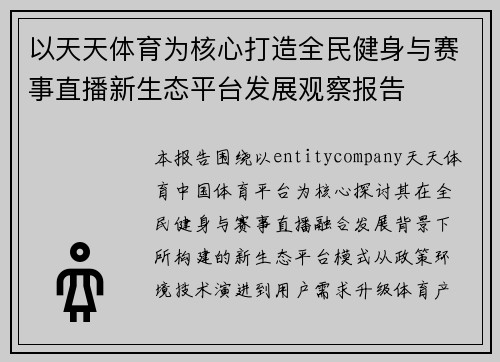 以天天体育为核心打造全民健身与赛事直播新生态平台发展观察报告