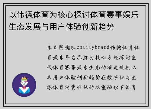 以伟德体育为核心探讨体育赛事娱乐生态发展与用户体验创新趋势 以伟德体育为核心探讨体育赛事娱乐生态发展与用户体验创新趋势