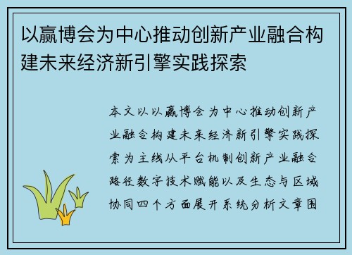 以赢博会为中心推动创新产业融合构建未来经济新引擎实践探索