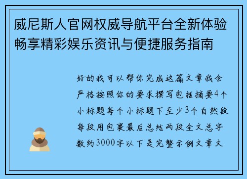 威尼斯人官网权威导航平台全新体验畅享精彩娱乐资讯与便捷服务指南