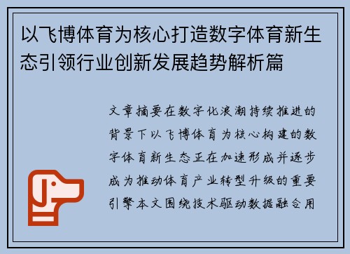 以飞博体育为核心打造数字体育新生态引领行业创新发展趋势解析篇