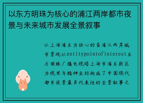 以东方明珠为核心的浦江两岸都市夜景与未来城市发展全景叙事