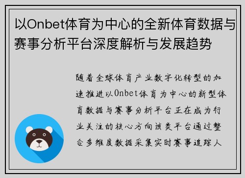 以Onbet体育为中心的全新体育数据与赛事分析平台深度解析与发展趋势