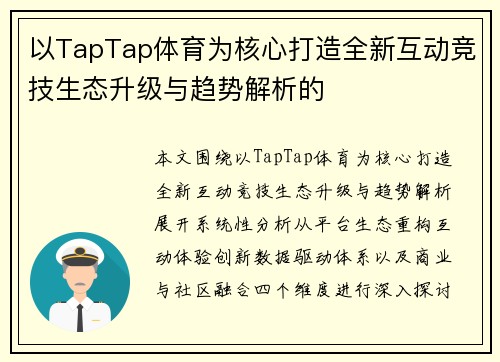 以TapTap体育为核心打造全新互动竞技生态升级与趋势解析的
