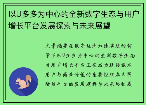 以U多多为中心的全新数字生态与用户增长平台发展探索与未来展望