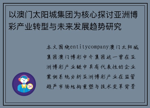 以澳门太阳城集团为核心探讨亚洲博彩产业转型与未来发展趋势研究