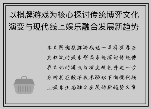 以棋牌游戏为核心探讨传统博弈文化演变与现代线上娱乐融合发展新趋势