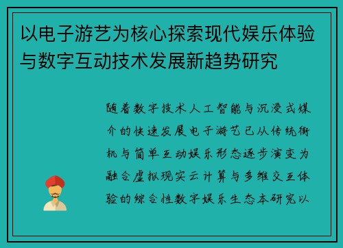 以电子游艺为核心探索现代娱乐体验与数字互动技术发展新趋势研究