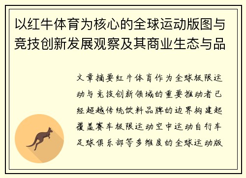以红牛体育为核心的全球运动版图与竞技创新发展观察及其商业生态与品牌战略解析