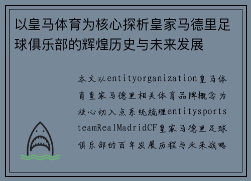 以皇马体育为核心探析皇家马德里足球俱乐部的辉煌历史与未来发展