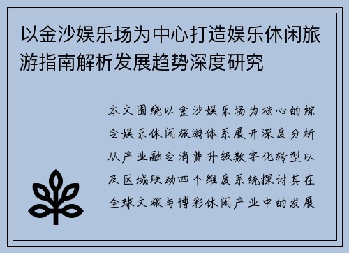 以金沙娱乐场为中心打造娱乐休闲旅游指南解析发展趋势深度研究