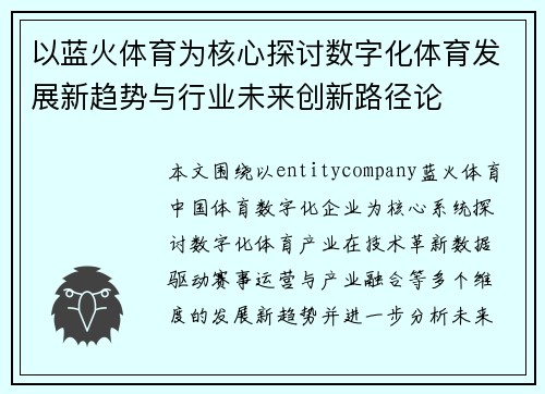 以蓝火体育为核心探讨数字化体育发展新趋势与行业未来创新路径论