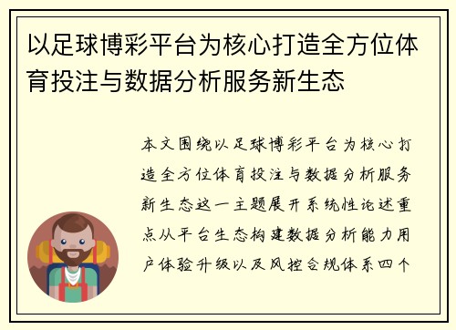 以足球博彩平台为核心打造全方位体育投注与数据分析服务新生态