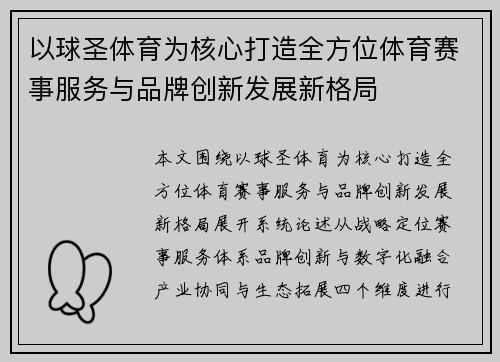 以球圣体育为核心打造全方位体育赛事服务与品牌创新发展新格局
