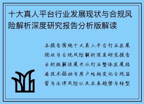 十大真人平台行业发展现状与合规风险解析深度研究报告分析版解读
