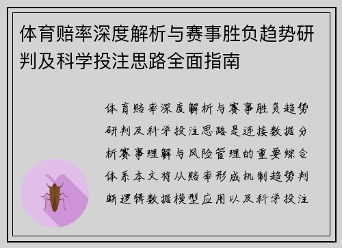 体育赔率深度解析与赛事胜负趋势研判及科学投注思路全面指南