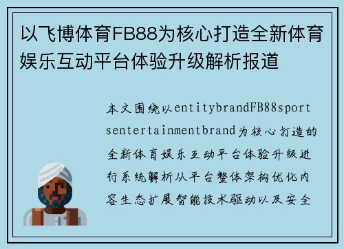 以飞博体育FB88为核心打造全新体育娱乐互动平台体验升级解析报道