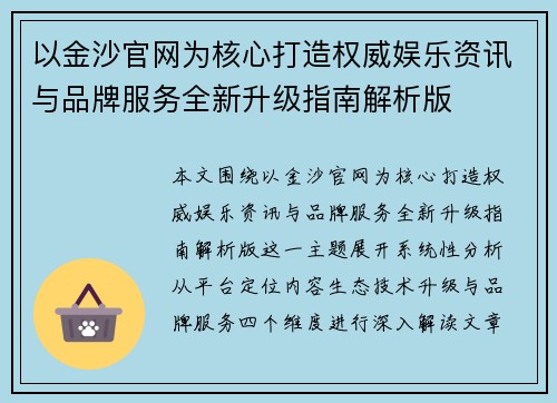 以金沙官网为核心打造权威娱乐资讯与品牌服务全新升级指南解析版