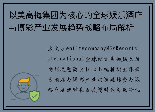 以美高梅集团为核心的全球娱乐酒店与博彩产业发展趋势战略布局解析