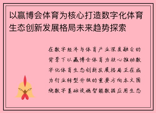 以赢博会体育为核心打造数字化体育生态创新发展格局未来趋势探索