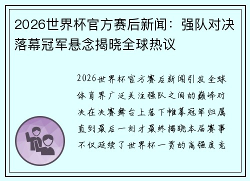 2026世界杯官方赛后新闻：强队对决落幕冠军悬念揭晓全球热议