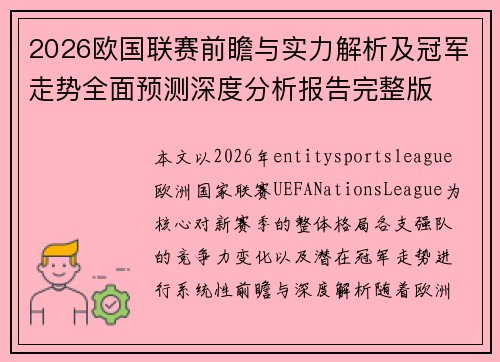 2026欧国联赛前瞻与实力解析及冠军走势全面预测深度分析报告完整版