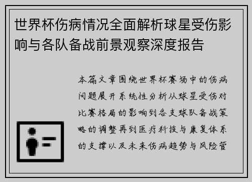世界杯伤病情况全面解析球星受伤影响与各队备战前景观察深度报告