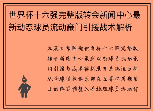 世界杯十六强完整版转会新闻中心最新动态球员流动豪门引援战术解析