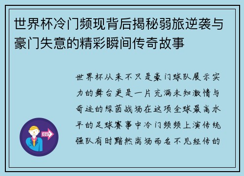 世界杯冷门频现背后揭秘弱旅逆袭与豪门失意的精彩瞬间传奇故事
