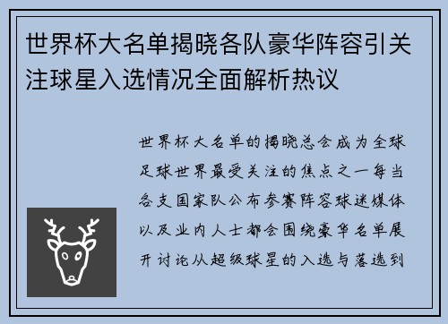世界杯大名单揭晓各队豪华阵容引关注球星入选情况全面解析热议