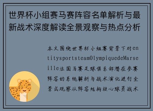 世界杯小组赛马赛阵容名单解析与最新战术深度解读全景观察与热点分析
