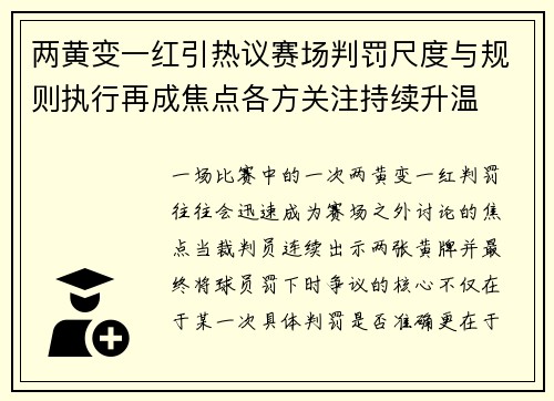 两黄变一红引热议赛场判罚尺度与规则执行再成焦点各方关注持续升温